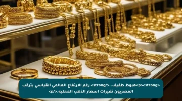 <p><strong>هبوط طفيف..</strong> رغم الارتفاع العالمي القياسي يترقب المصريون تغيرات أسعار الذهب المحلية.</p>